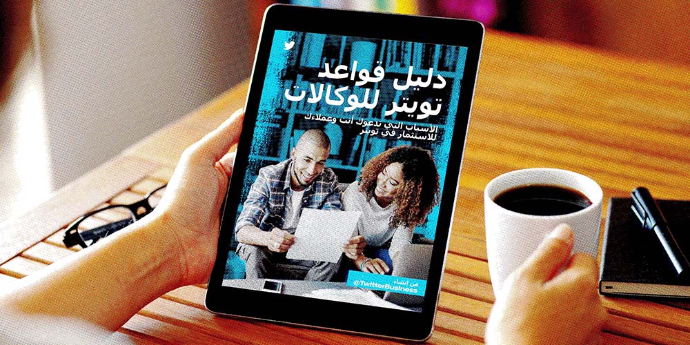صورة غلاف دليل قواعد Twitter للوكالات