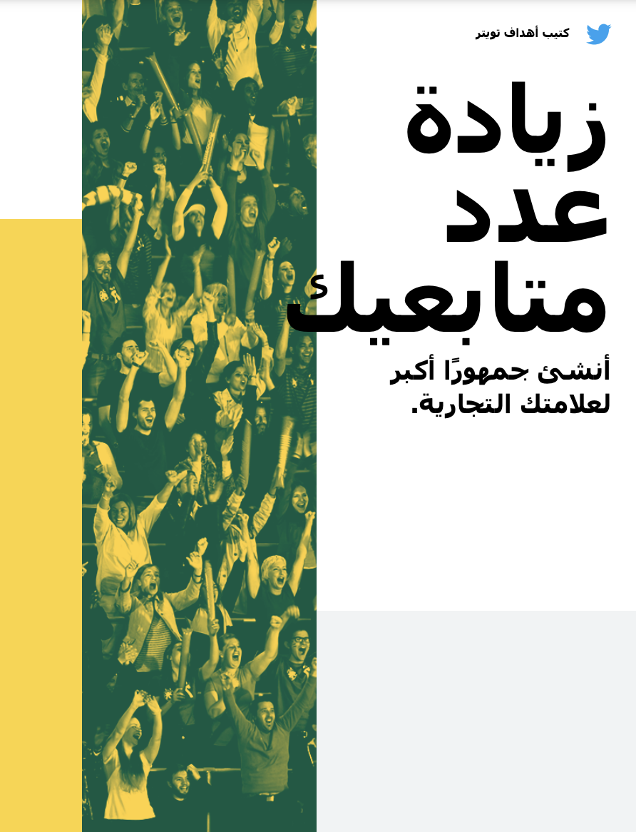 الغلاف الأمامي لكتيب تويتر تحت عنوان ‏‫"زيادة عدد متابعيك"