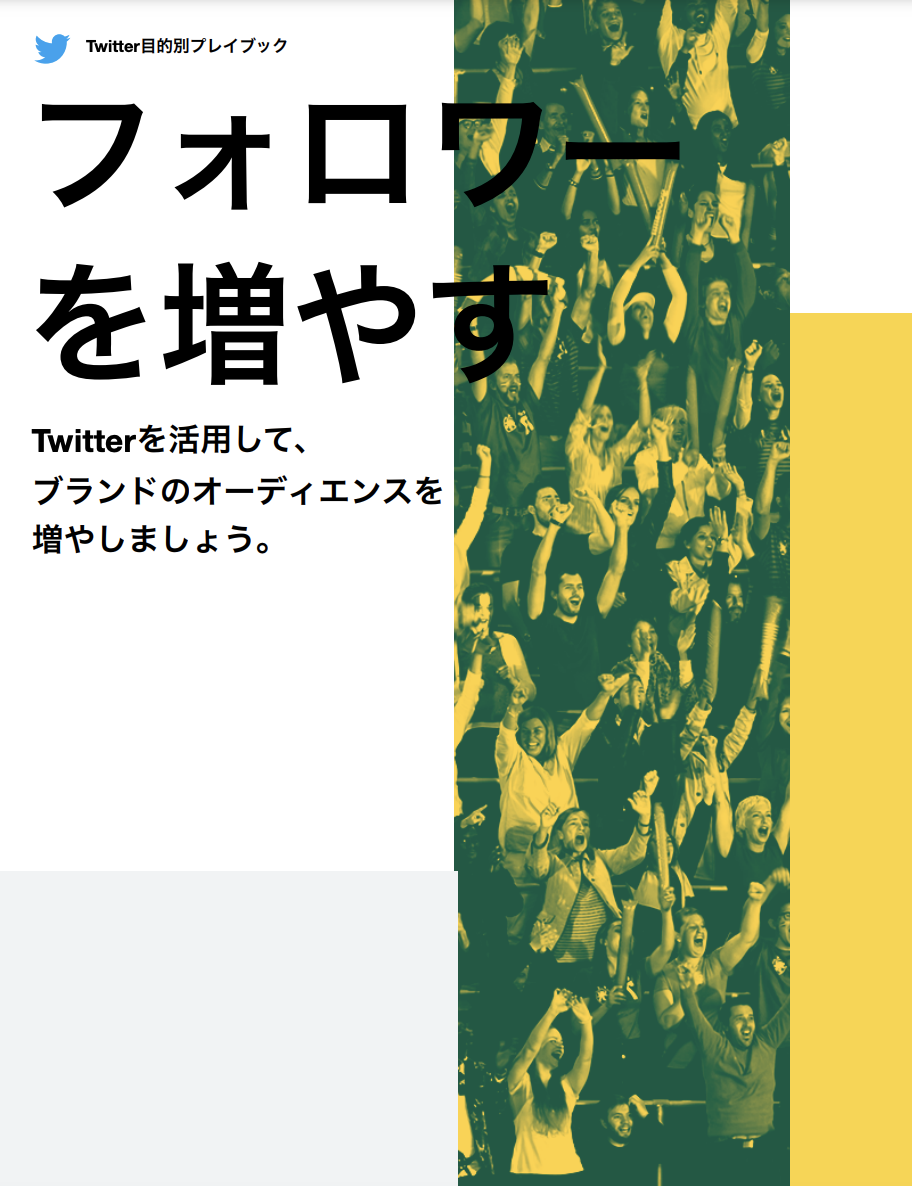 「フォロワーを増やす」というタイトルのTwitter活用術の表紙