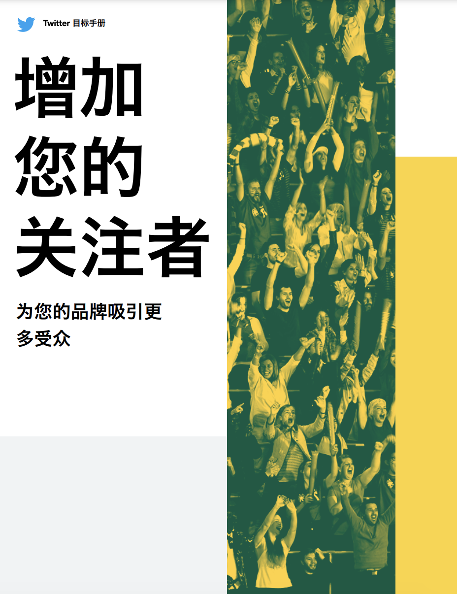标题为《增加你的关注者》的 Twitter 手册封面